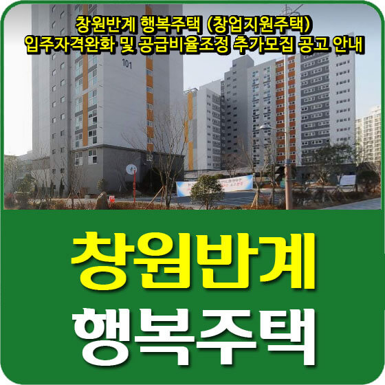  창원반계 행복주택 (창업지원주택) 입주자격완화 및 공급비율조정 추가모집 공고 안내