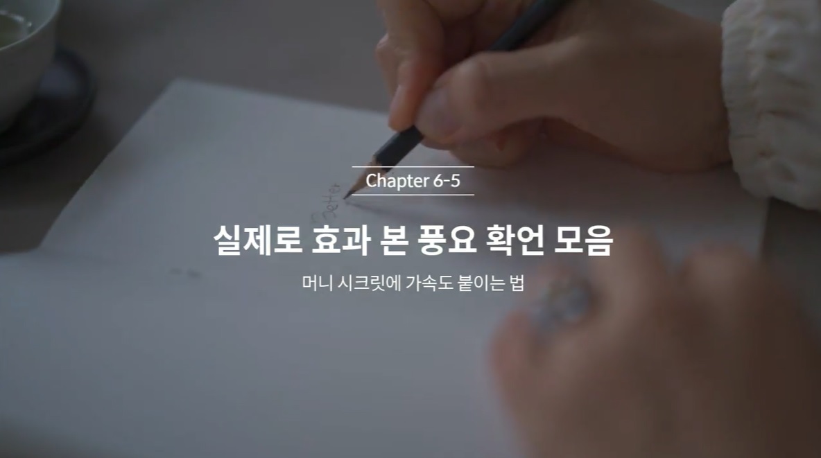  (클래스101 김새해) 6-5. 실제로 효과 본 풍요 확언 모음