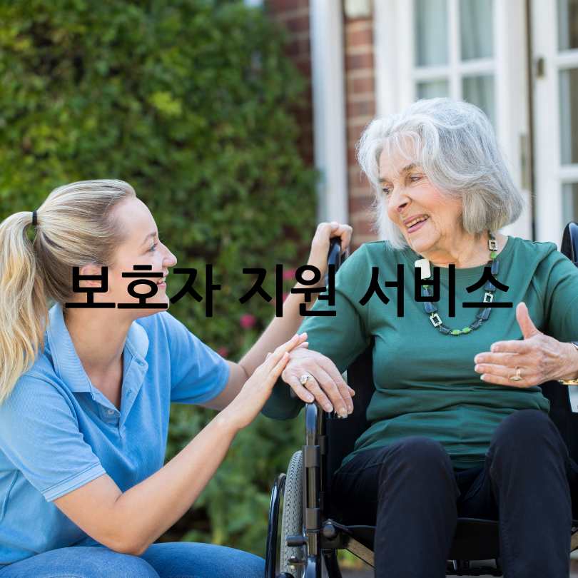 치매안심센터의 제공 서비스 및 지원 물품
