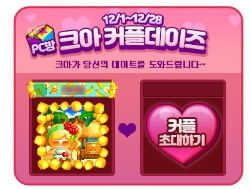 크아-커플데이즈-커플초대방법-1