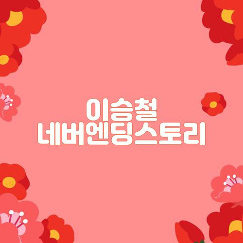 이승철 네버엔딩스토리
