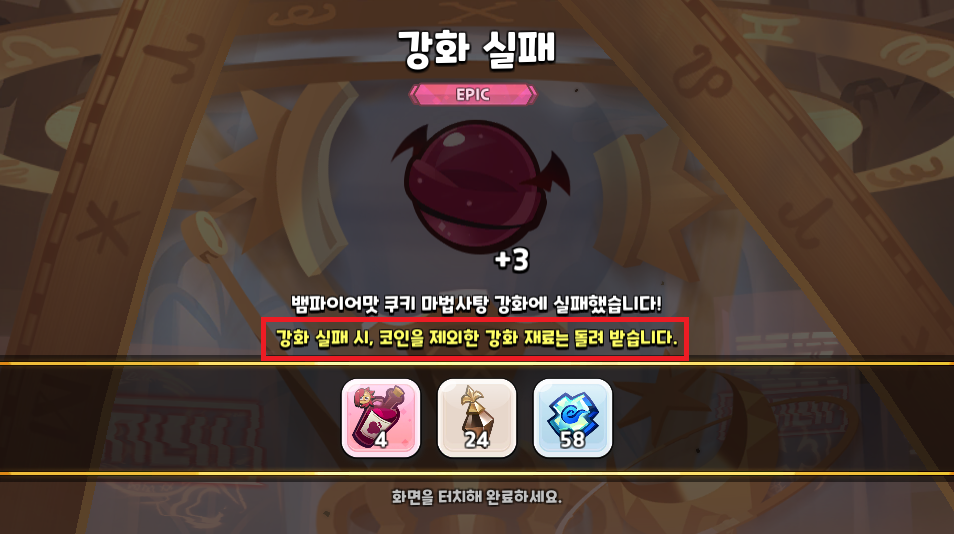 마법사탕 강화 실패