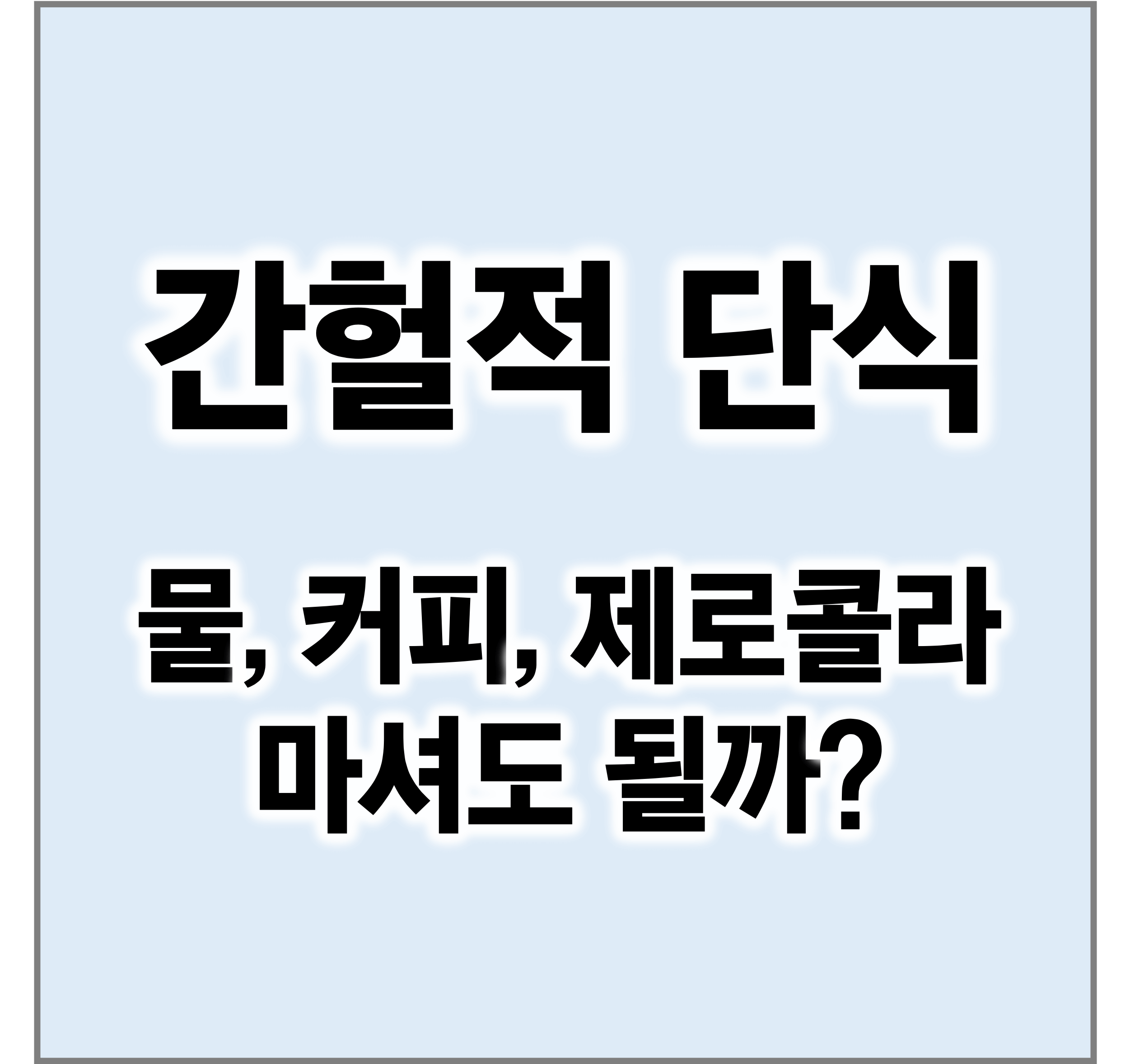 간헐적단식