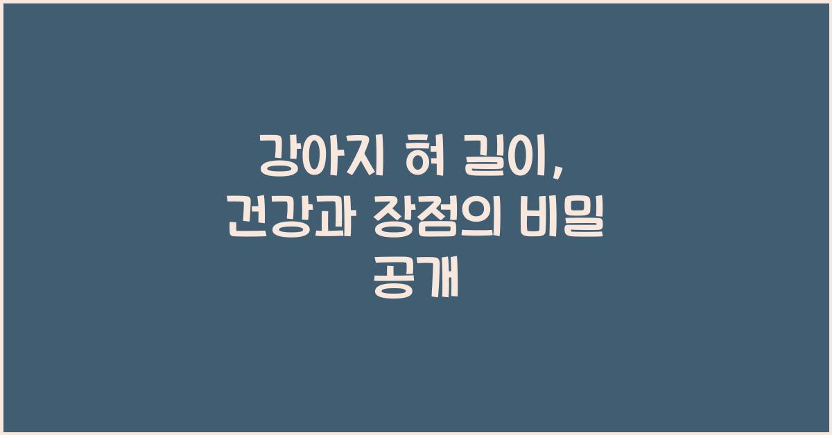 강아지 혀 길이