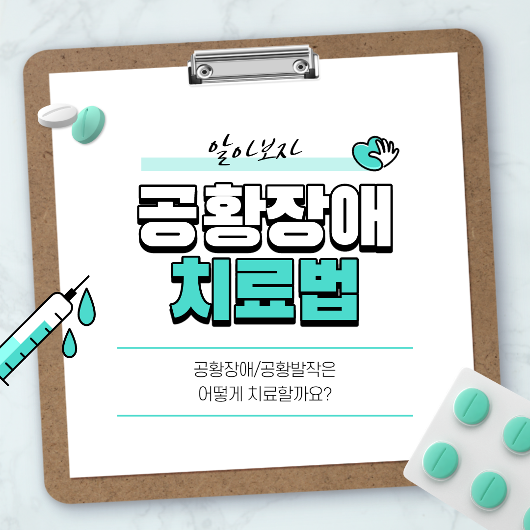  숨쉬기가 힘들어요 - 공황장애의 치료법