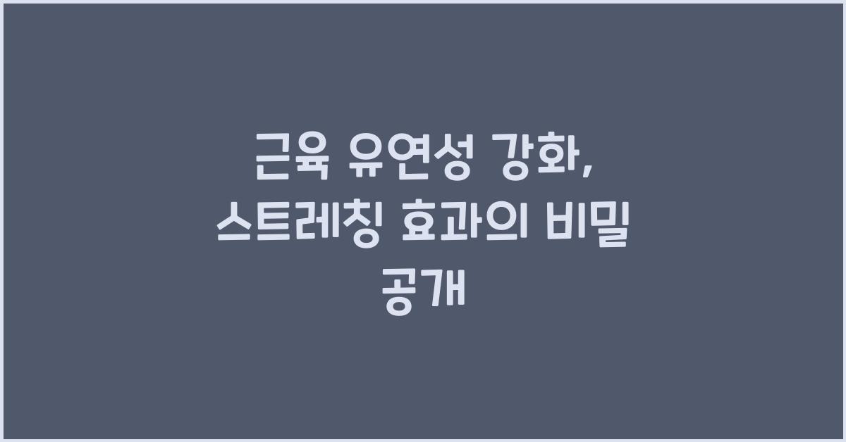 근육 유연성 강화, 스트레칭 효과