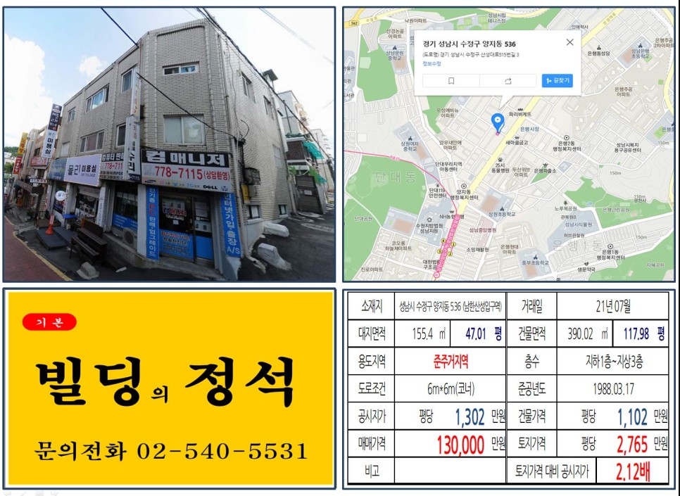 경기도 성남시 수정구 양지동 536번지 건물이 2021년 07월 매매 되었습니다.