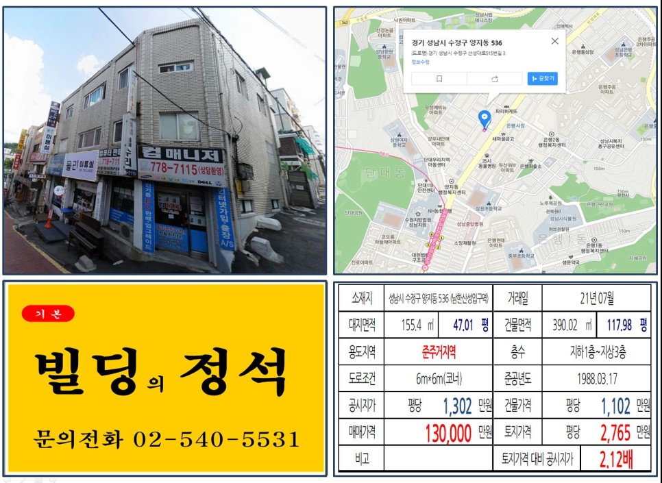  [성남시 수정구 10억 꼬마빌딩 실거래가 조회] 양지동 536 (남한산성입구역) 13억 원, 평당 2,765만 원 매매되었습니다.