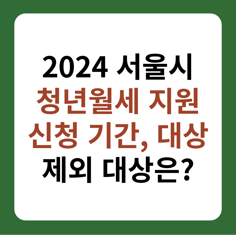 2024 서울시 청년월세 지원 신청 기간&#44; 대상 썸네일 이미지