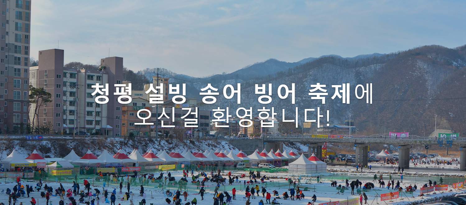 청평 송어 빙어 겨울축제 -빙어축제 전경