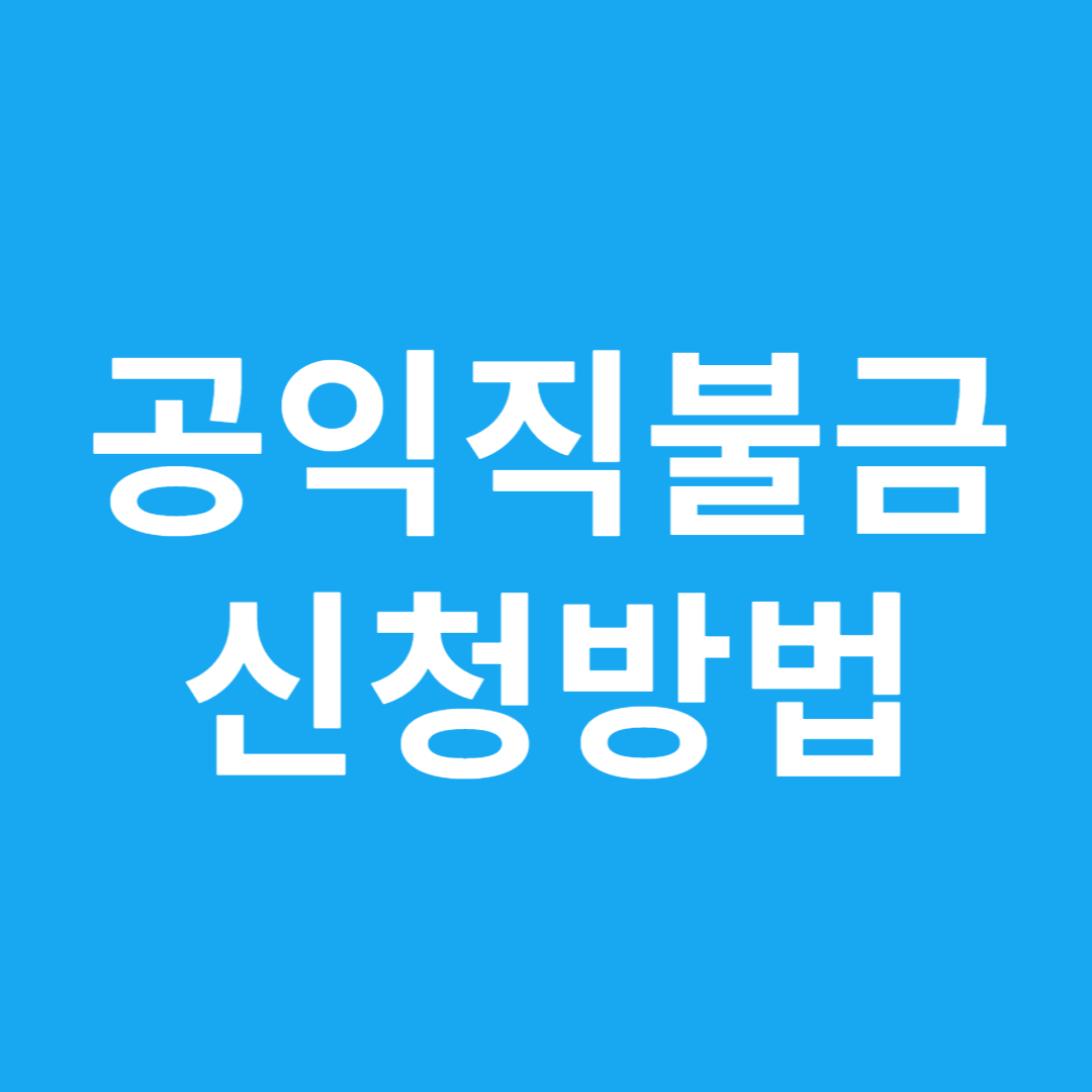 공익직불금 신청방법