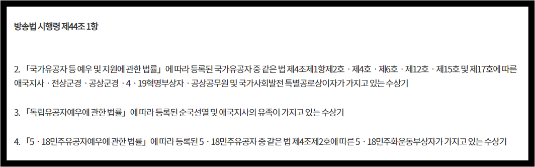 수신료면제_국가유공자요건