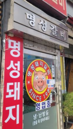 수원 명성돼지갈비 입구