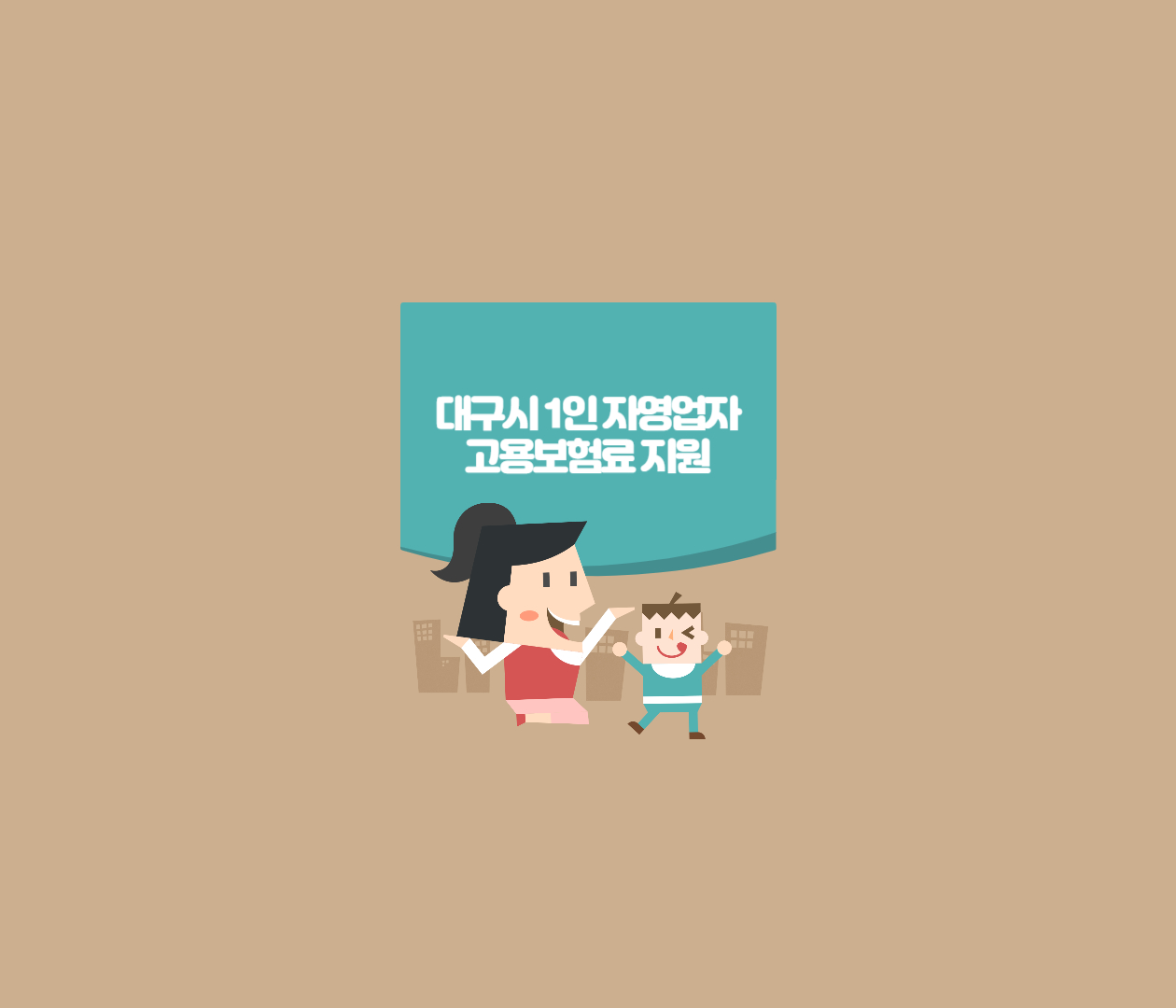  대구시 1인 자영업자 고용보험료 지원대상 기간 내용