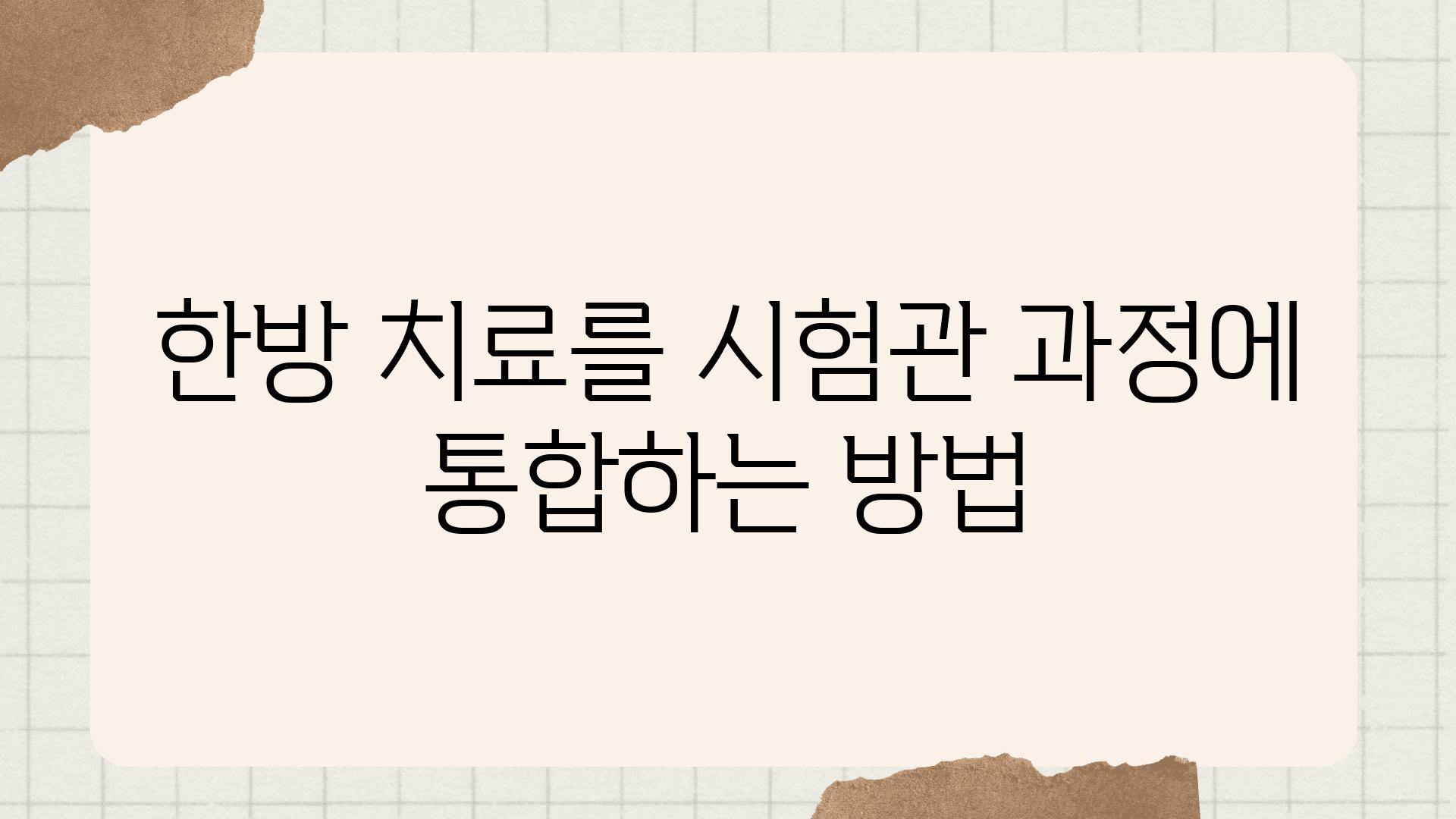 한방 치료를 시험관 과정에 통합하는 방법