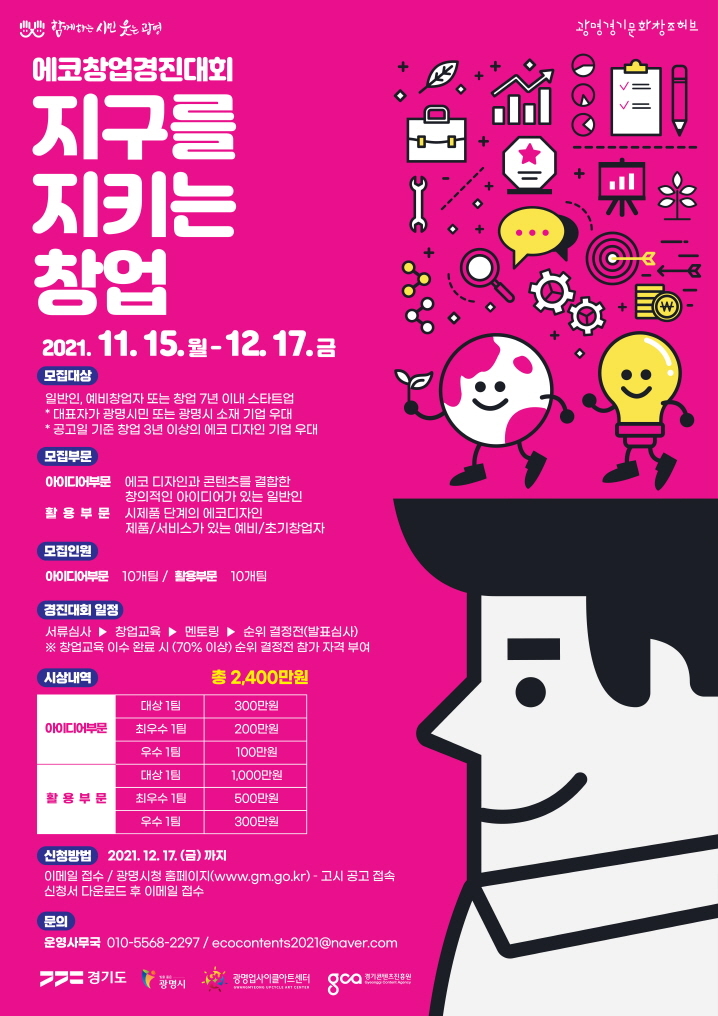  [공연전시] 광명 경기문화창조허브 <지구를 지키는 창업 - 에코창업 경진대회> 참가자 모집
