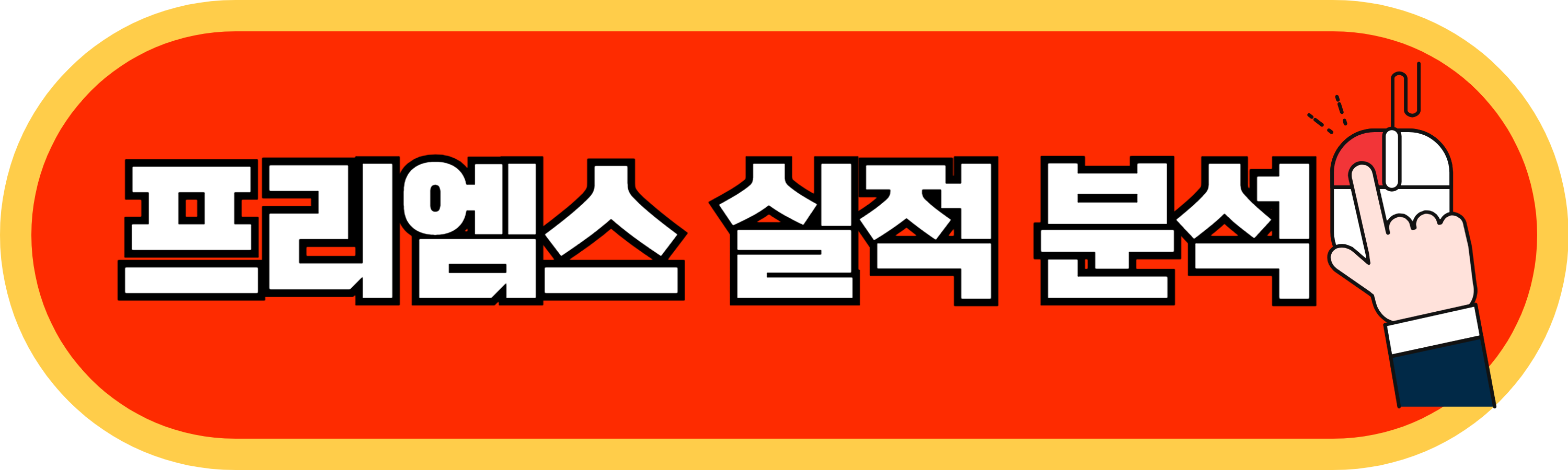 프리엠스