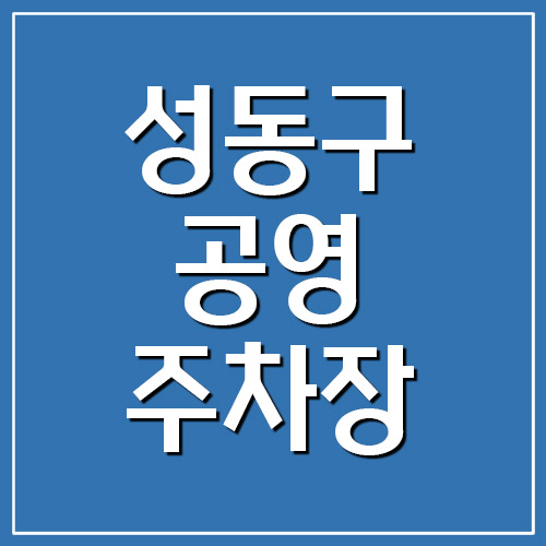 성동구 공영주차장 위치&#44; 요금&#44; 운영시간