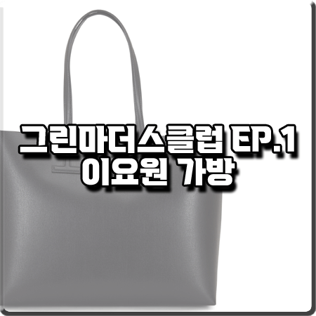  그린마더스클럽 1회 이요원 가방 :: 톰포드 블랙 사피나오 미디엄 T 토트백 : 이은표 패션