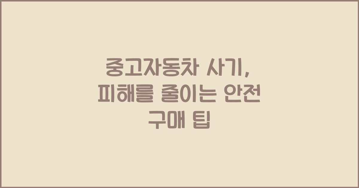 중고자동차 사기