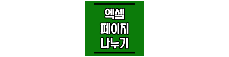 엑셀-페이지-나누기-썸네일