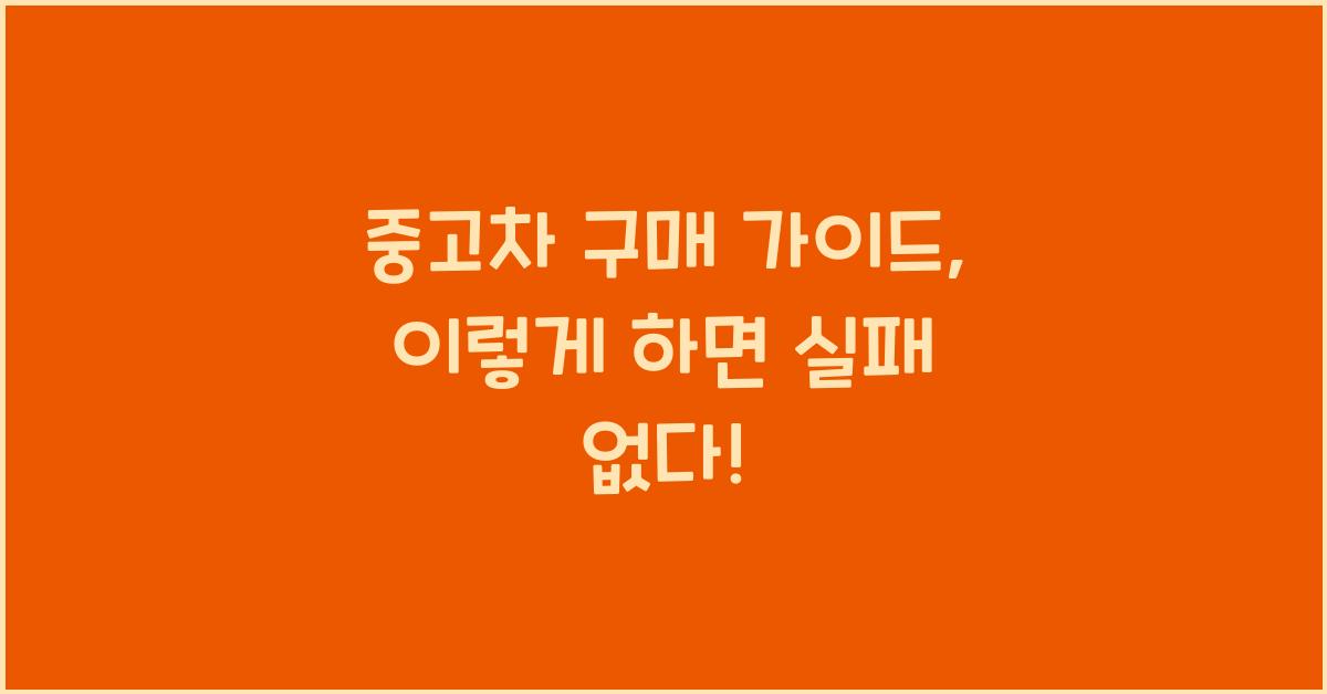 중고차 구매 가이드