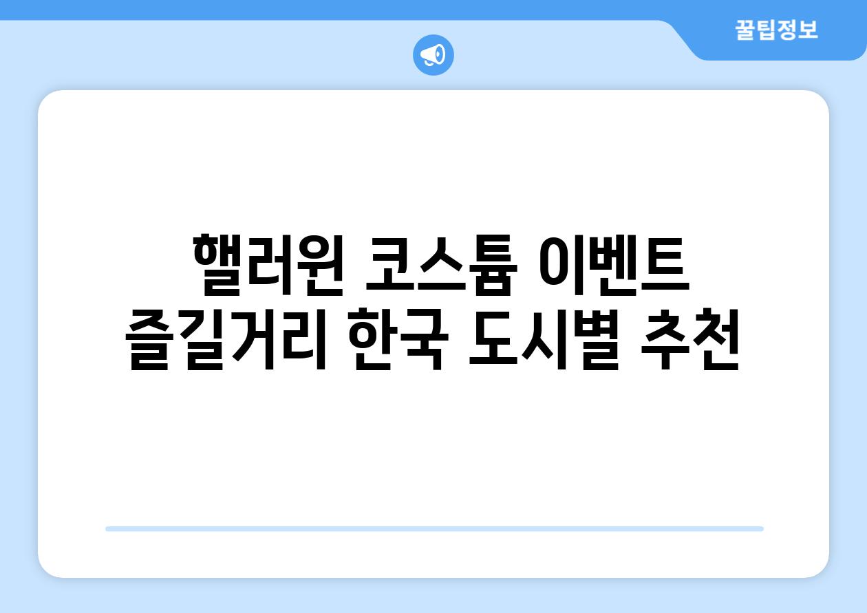  핼러윈 코스튬 이벤트 즐길거리 한국 도시별 추천