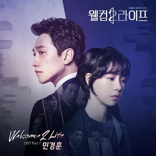  드라마 웰컴2라이프 등장인물 관계도, 재방송, 시청률 및  OST와 몇부작 설명! ( 정지훈, 임지연 )