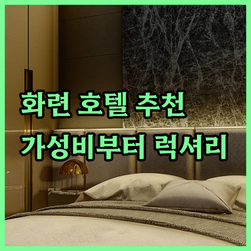가성비부터 럭셔리까지 화롄 호텔 4곳