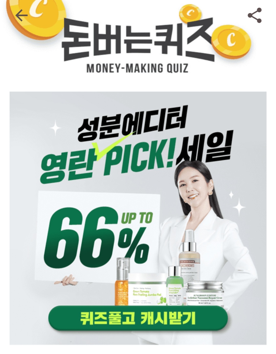 3월 14일 캐시워크 돈 버는 퀴즈 성분 에디터 정답 3월 14일 캐시워크 돈 버는 퀴즈 성분 에디터 정답