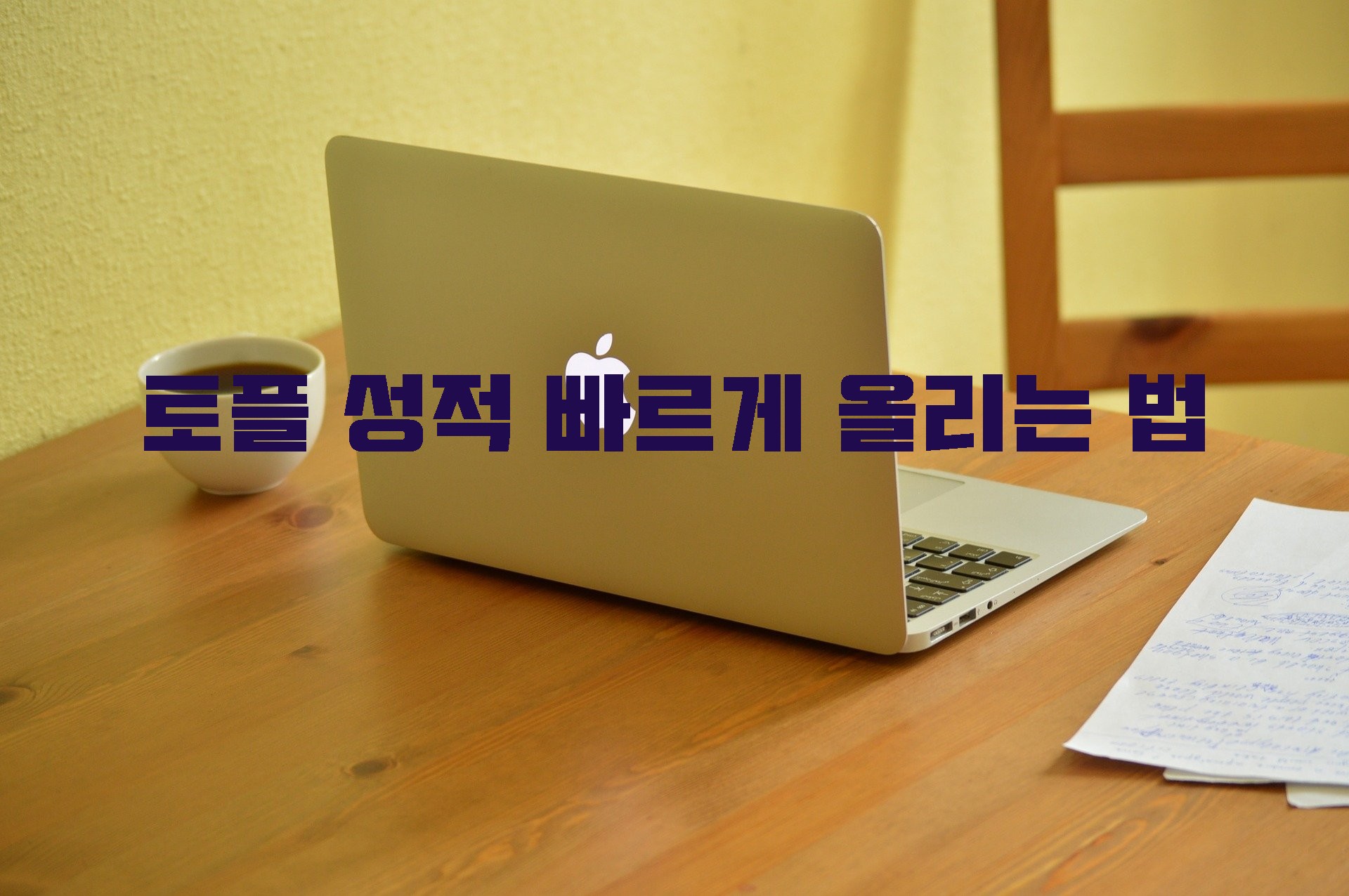  일주일만에 토플 성적 올리는 법[100점 초반 달성]