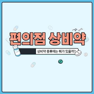  편의점 상비약 종류에는 뭐가 있을까?