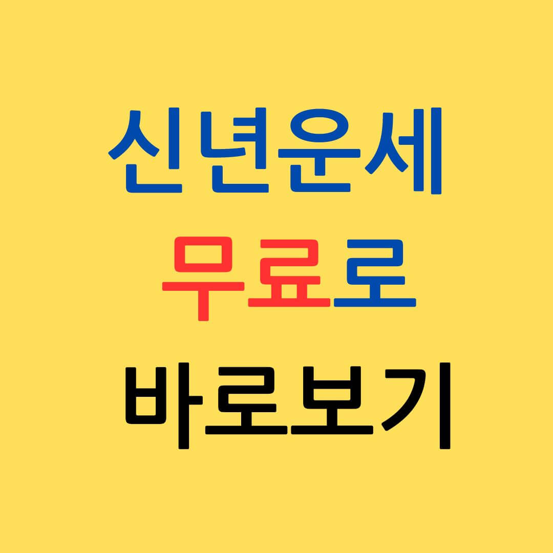 신년운세 토정비결 무료로 바로보기