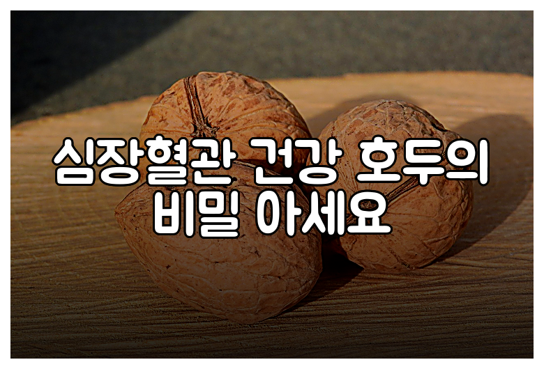 심장혈관 건강 호두의 비밀 아세요