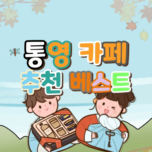 통영-카페-추천-베스트