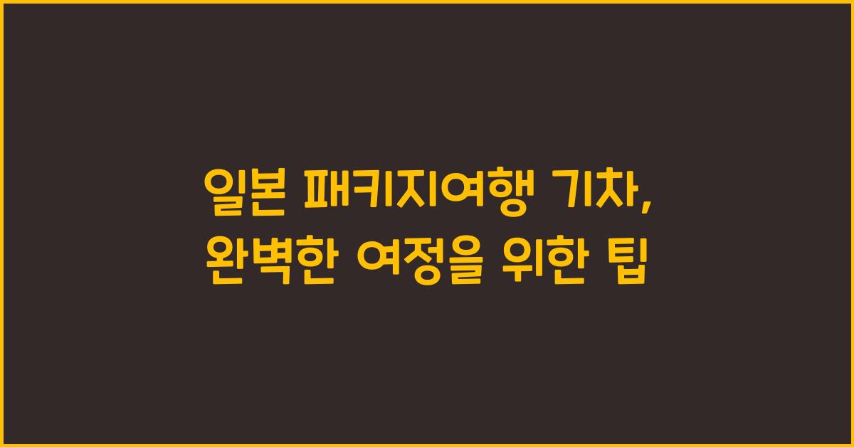 일본 패키지여행 기차