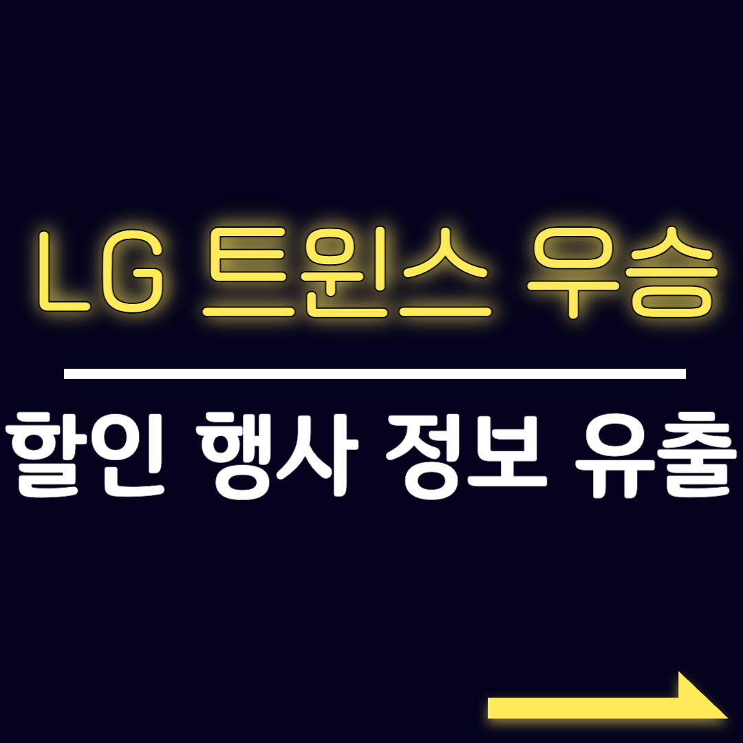 LG 우승 할인 이벤트 행사 유출 일정