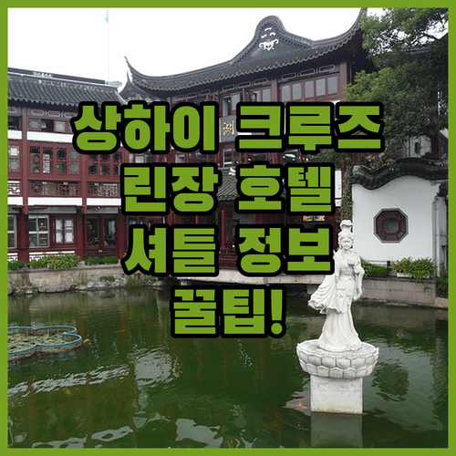 상하이 크루즈 여행, 린장이하오 호텔