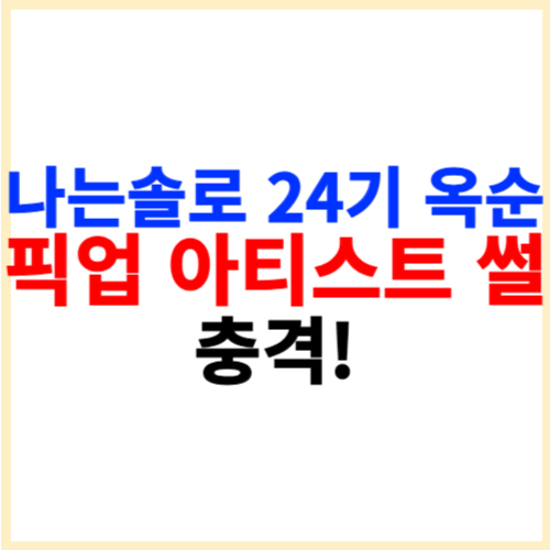 나는솔로 24기 옥순 픽업 아티스트 썰 충격!