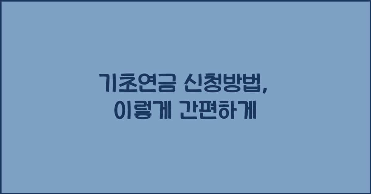 기초연금 신청방법