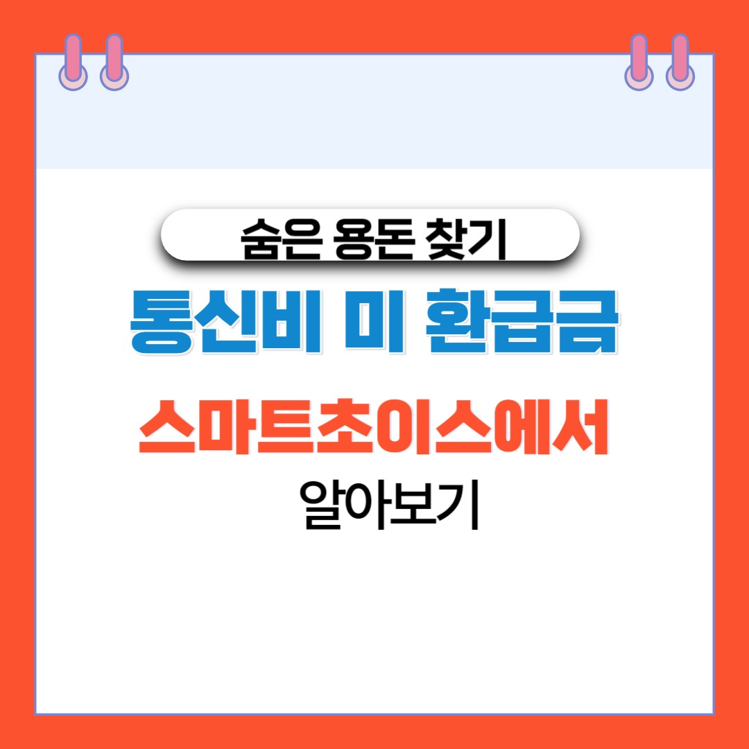 LG 통신비 미 환급금 스마트초이스 알아보기