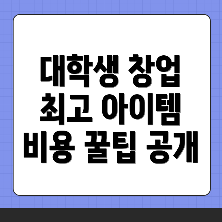 대학생 창업