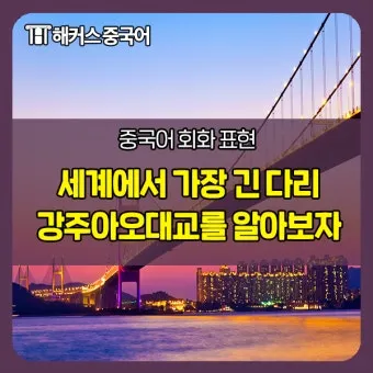 세계에서 가장 긴 다리 best10_23