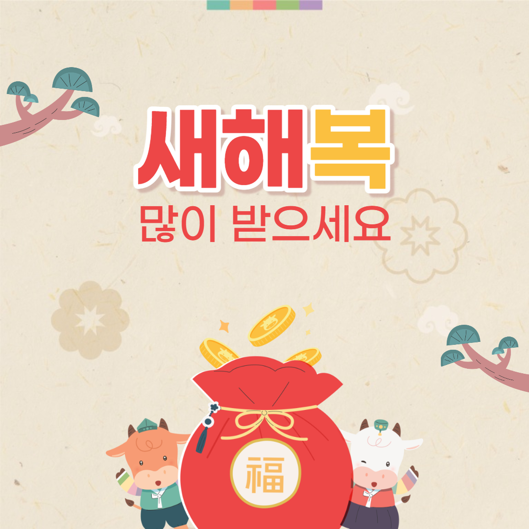새해 복 많이 받으세요 이미지 인사말 모음