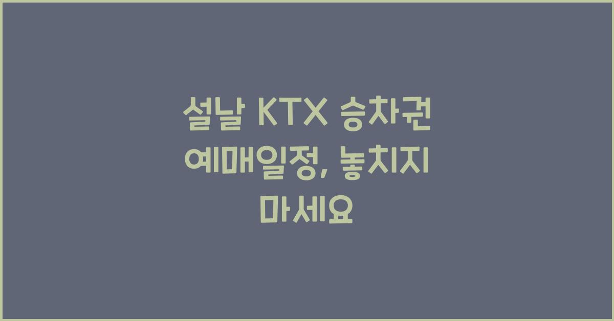 설날 KTX 승차권 예매일정