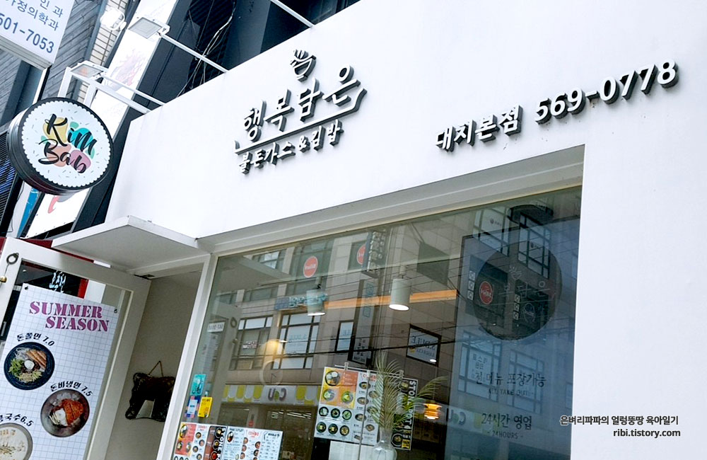 행복담은불돈까스&김밥 대치본점 사진 3