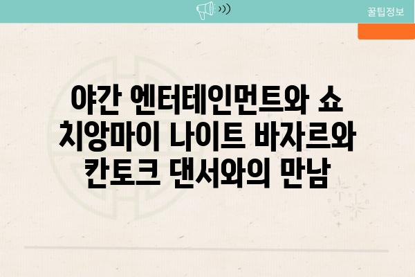 야간 엔터테인먼트와 쇼 치앙마이 나이트 바자르와 칸토크 댄서와의 만남