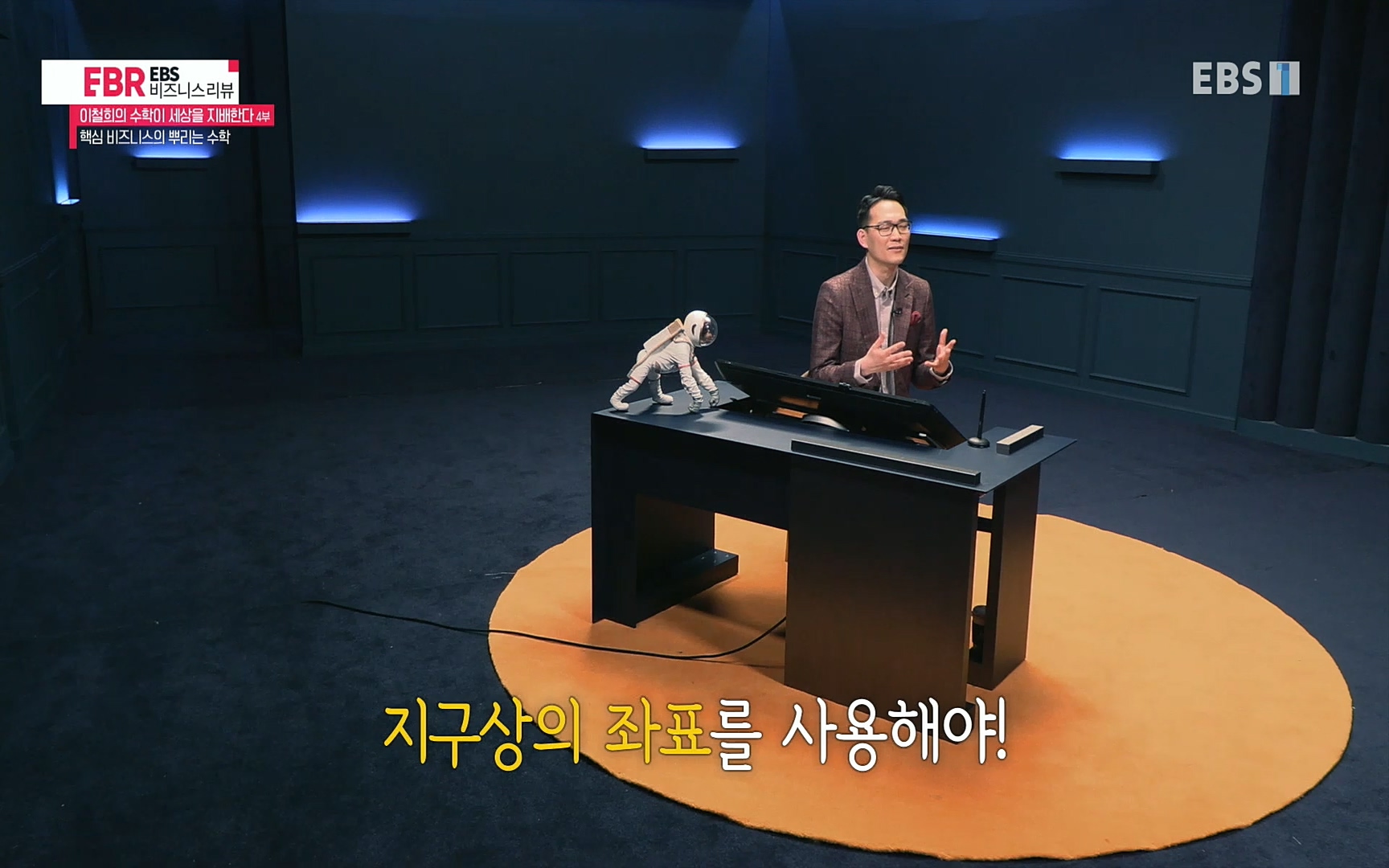 EBR - EBS Business Review이철희의 수학이 세상을 지배한다 - 4부 핵심 비즈니스의 뿌리는 수학.mp4_20220719_202426.060.jpg