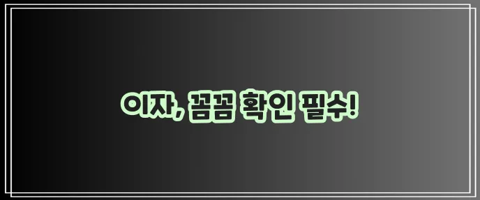 KB국민은행 신용대출 8300만원 월 이자 확인 꼭 필요하죠!