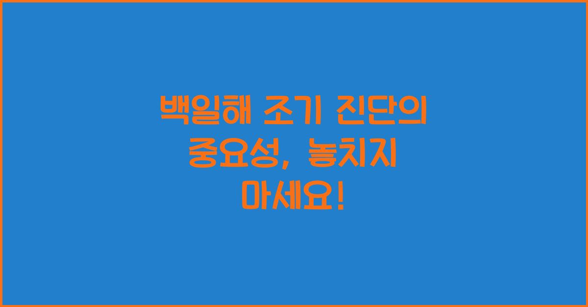 백일해 조기 진단의 중요성